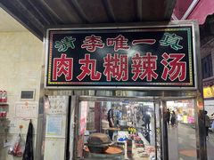 -清真李唯一优质肉丸糊辣汤