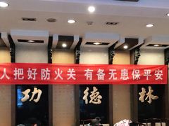 -功德林素菜饭庄(前门店)