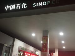 -中国石化金城加油站