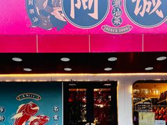 -阿诚市井潮汕菜(金台路店)