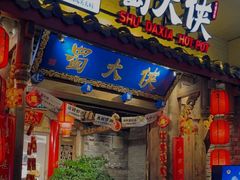 门面-蜀大侠火锅(四川北路店)