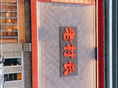 -老村长大锅炖羊肉(榆林大道店)