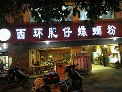 门面-西环肥仔螺蛳粉(总店)