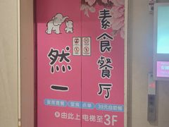 -然一素食餐厅(马利来广场店)