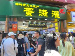 -蛋满灌·非遗手工灌蛋(龙头路店)