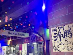 -水巷子·巴掌腰片重庆火锅(云纺店)