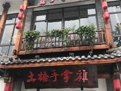 门面-土桥手掌鸡·26年灌县老味道(都江堰店)