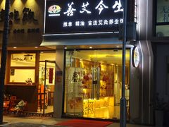 -善艾今生·推拿·艾灸·SPA(禾祥东路店)