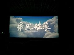 -中影国际影城(芜湖镜湖联盛店)