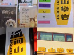 -问山MountQuest攀岩馆