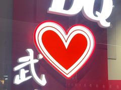 -DQ·蛋糕·冰淇淋(徐东销品茂店)