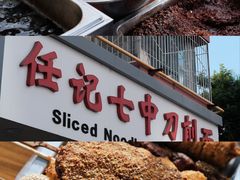 -任记七中刀削面(总店)