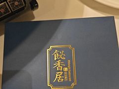 -飶香居(省博物馆店)