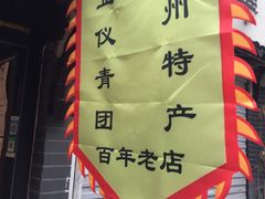 -葑门横街