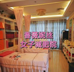 -香薇妮丝女子减肥院
