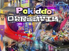 -Pokiddo口袋屋运动梦工场·亲子·团建·派对(珠海创新方店)
