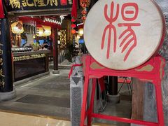 门面-杨记隆府(时代天街店)