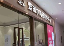 -紫琪尔胸部养护中心