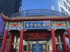 -中华巴洛克风情街