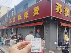-苏袁麻辣烫(呼和浩特总局街店)