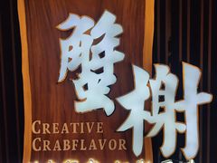 -蟹榭·莳鲜(虹桥高岛屋店)