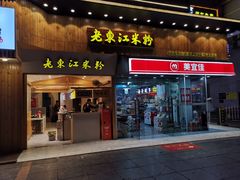门面-老东江米粉(南方大厦店)
