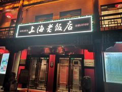 门面-上海老饭店(北京分店)
