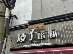 -矮子馅饼(大成路店)