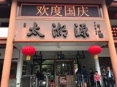 -太湖源风景区