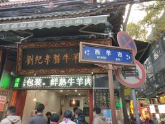 门面-刘纪孝腊牛羊肉(北广济街店)