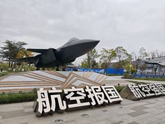 -成飞公园