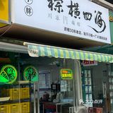 老巷子藏了23年的神级粽子！蛋黄流心直接封神