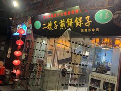 -清真·二嫂子煎饼果子(鼓楼旗舰形象店)