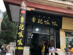 门面-常记呱呱(总店)