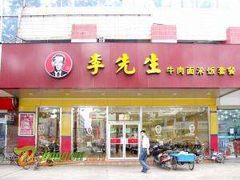 门面-李先生牛肉面大王(书院路店)