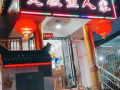 -臭鳜鱼人家·老字号徽菜