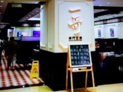 门面-一哥澳门豆捞 · 十七年经典澳门火锅(四季天地店)