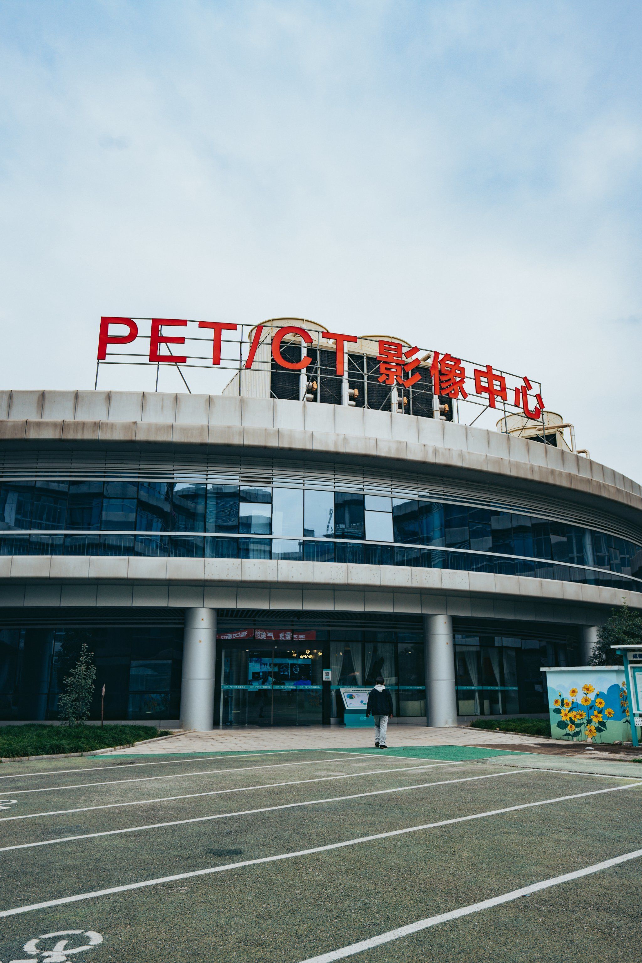 影像中心的温暖,从细节开始