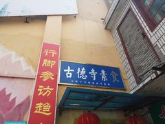 门面-古德寺素菜馆