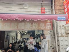 -正宗杨记普洱酸醋米线(总店)