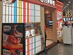 -万岁寿司(万国店)