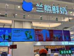 -兰熊鲜奶(昌平悦荟店)