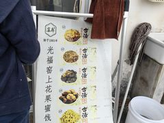 -苏州市吴中区光福窑上花果蜜饯厂