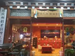 -香巴拉酥油茶馆(迪庆驻昆办店)