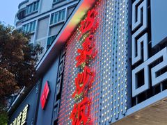 -达濠炒饭·潮汕味道