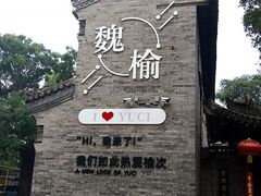 -榆次老城