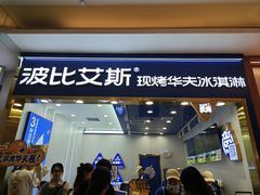 -波比艾斯(国金街店)