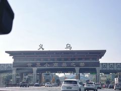 -义乌国际商贸城