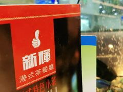 -新辉港式茶餐厅(北栅店)