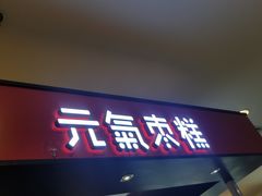 门面-满满元气枣糕(国瑞城店)